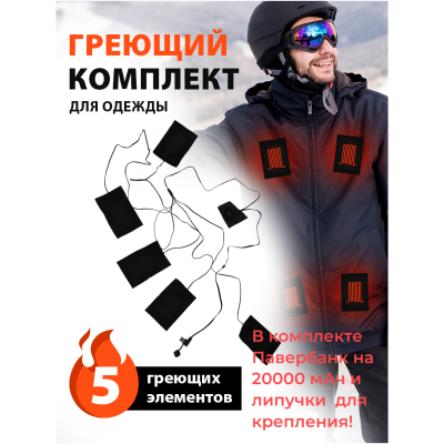 Греющий комплект 5 в 1 с павер-банком и липучками