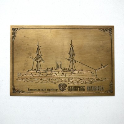 Табличка бронзовая Броненосный крейсер АДМИРАЛ НАХИМОВ